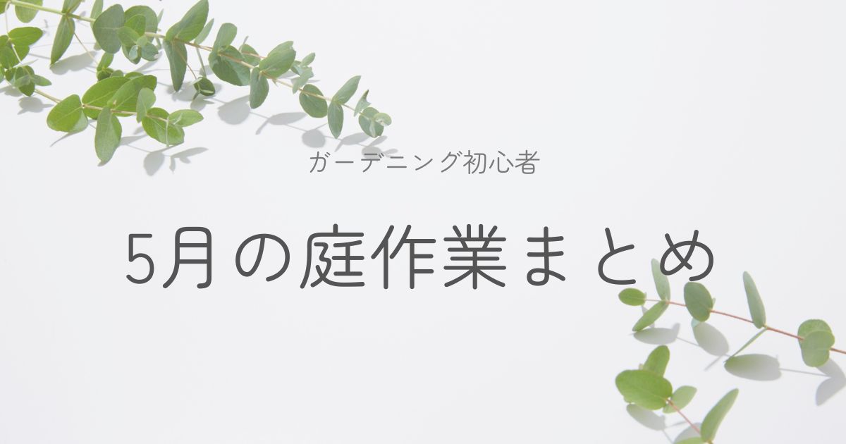5月の庭作業まとめのイメージ画像