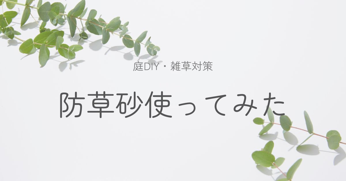 固まる防草砂のレビューについてのイメージ画像
