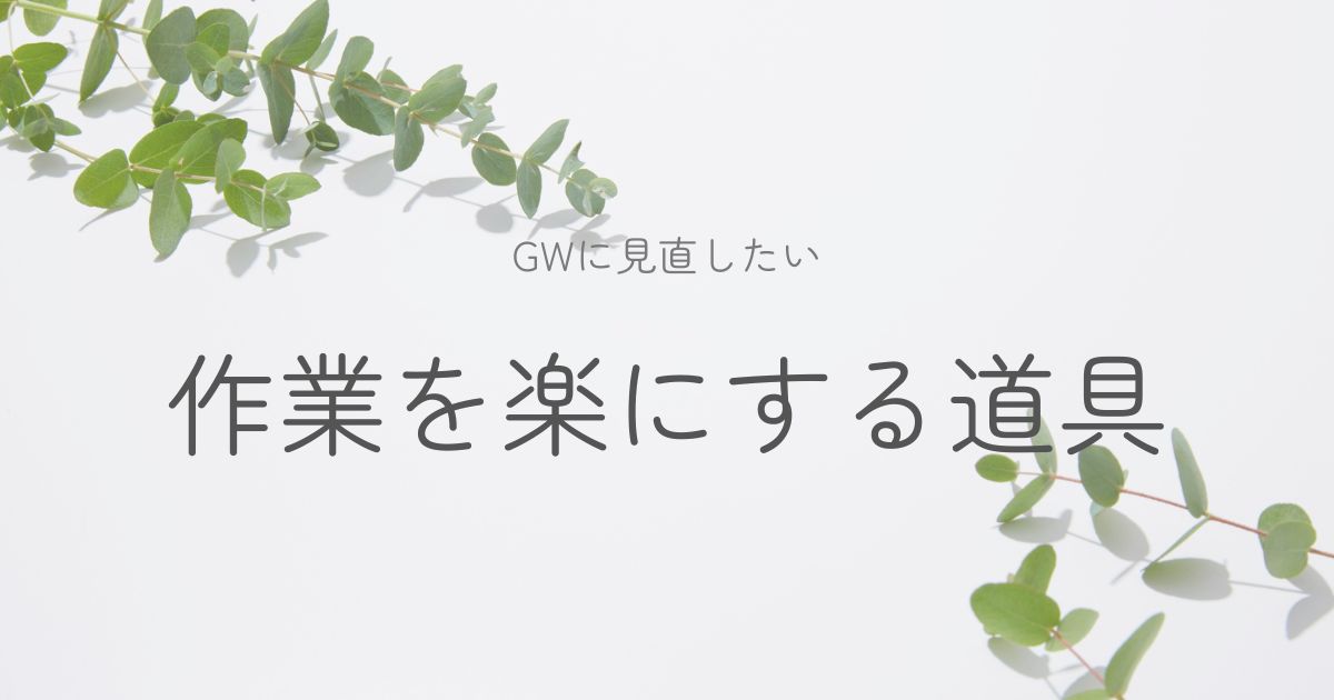 ガーデニングの作業を楽にするおすすめ道具のイメージ画像