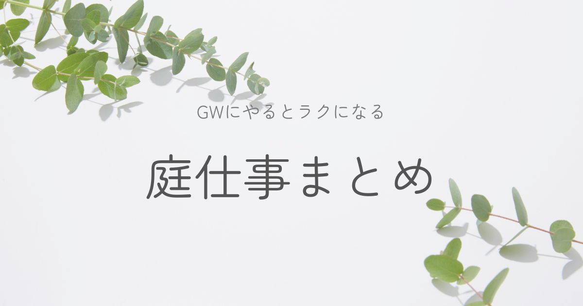 GWにやる庭仕事のイメージ画像